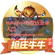 mksports在线登录入口手机端登录界面示意