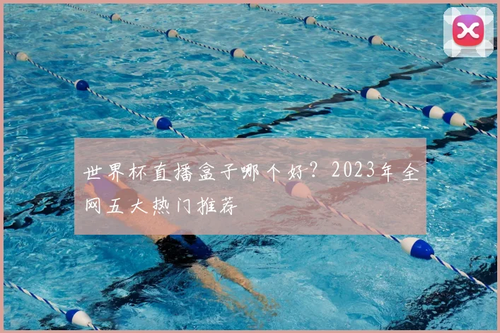 世界杯直播盒子哪个好?2023年全网五大热门推荐