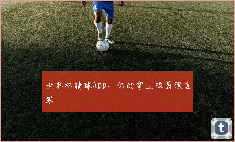 世界杯猜球App,你的掌上绿茵预言家