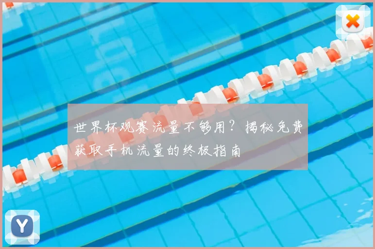 世界杯观赛流量不够用?揭秘免费获取手机流量的终极指南