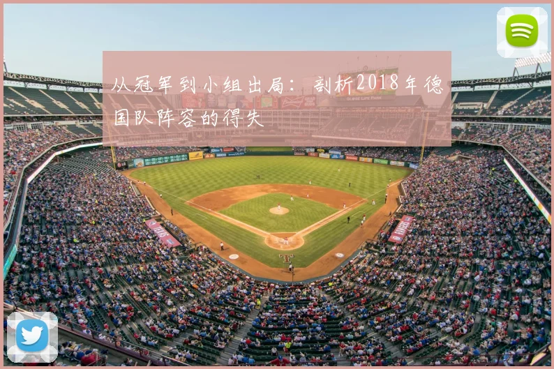 从冠军到小组出局：剖析2018年德国队阵容的得失