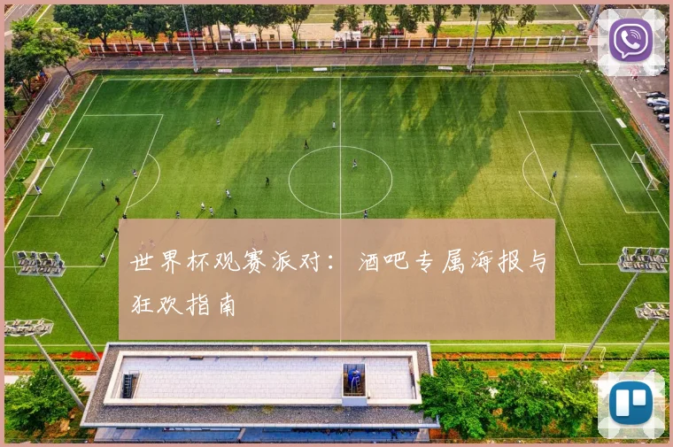 世界杯观赛派对:酒吧专属海报与狂欢指南