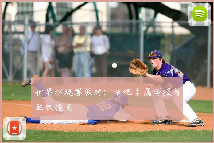 世界杯观赛派对:酒吧专属海报与狂欢指南