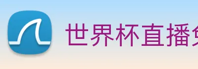 世界杯直播免费观看 logo
